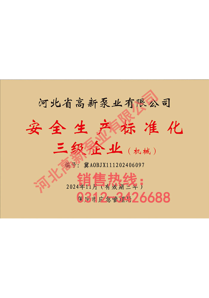 安全生產標準化-河北渣漿泵廠家